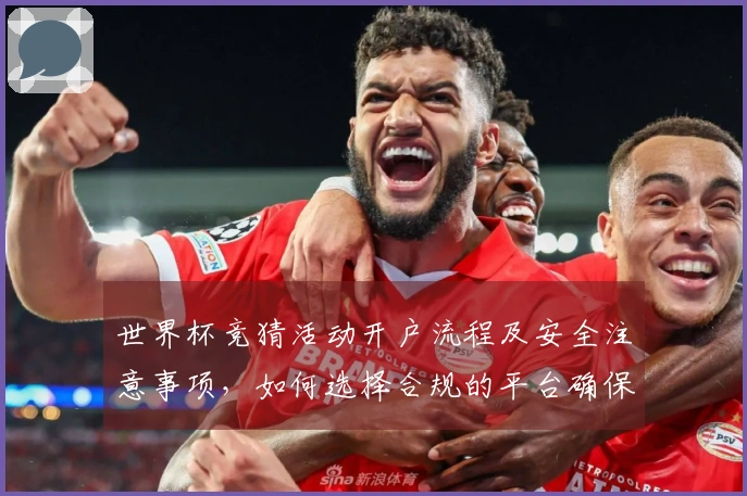 世界杯竞猜活动开户流程及安全注意事项，如何选择合规的平台确保顺利下注