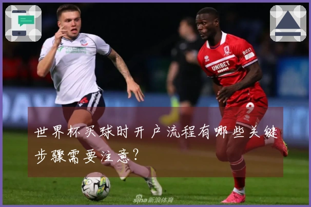 世界杯买球时开户流程有哪些关键步骤需要注意？