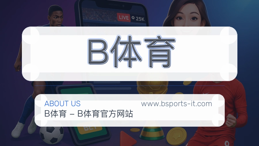 B体育 体育赛事与数据服务平台